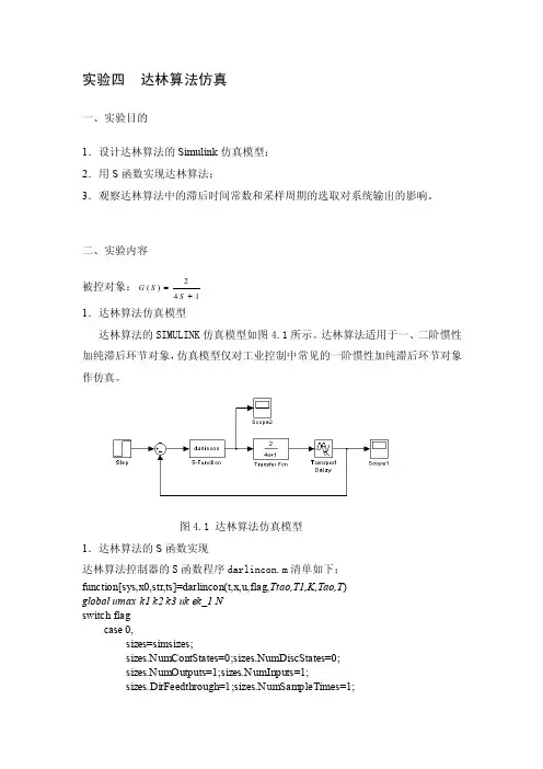 实验四达林算法仿真[整理]