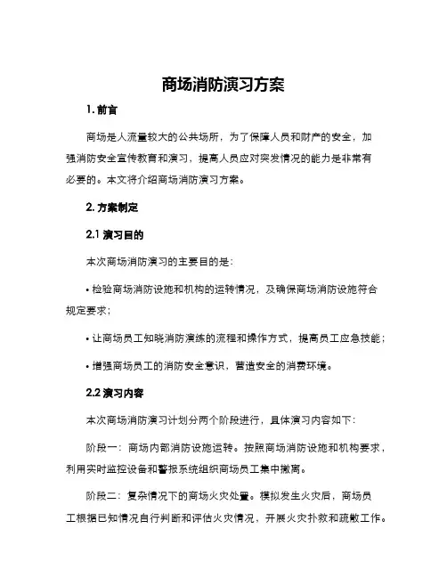 商场消防演习方案