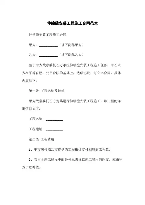 伸缩缝安装工程施工合同范本