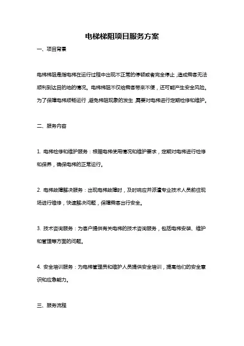 电梯梯阻项目服务方案