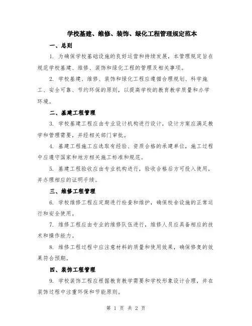 学校基建、维修、装饰、绿化工程管理规定范本