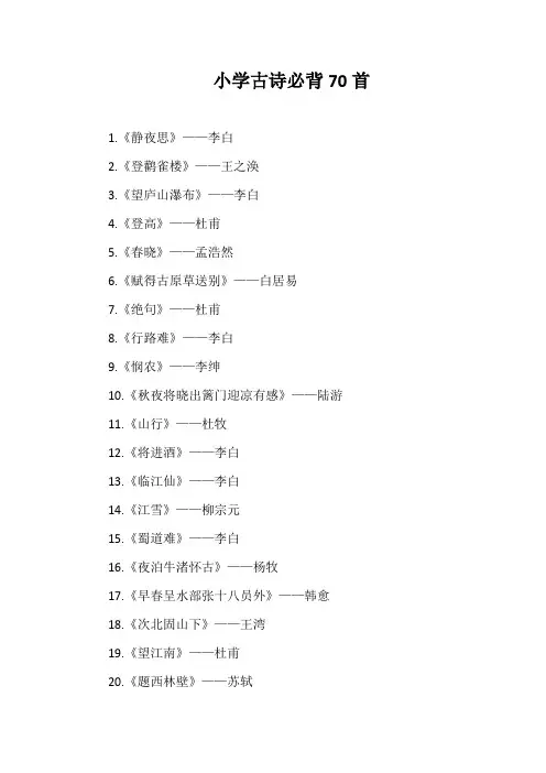 小学古诗必背70首