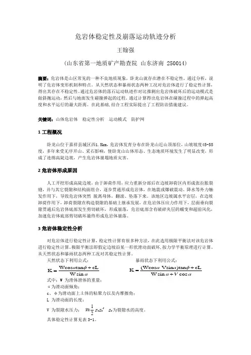 建筑遗产1期  王翰强 危岩体稳定性及崩落运动轨迹分析
