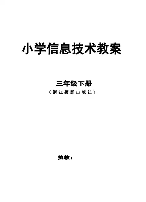 小学信息技术教案(三下)浙江摄影出版社