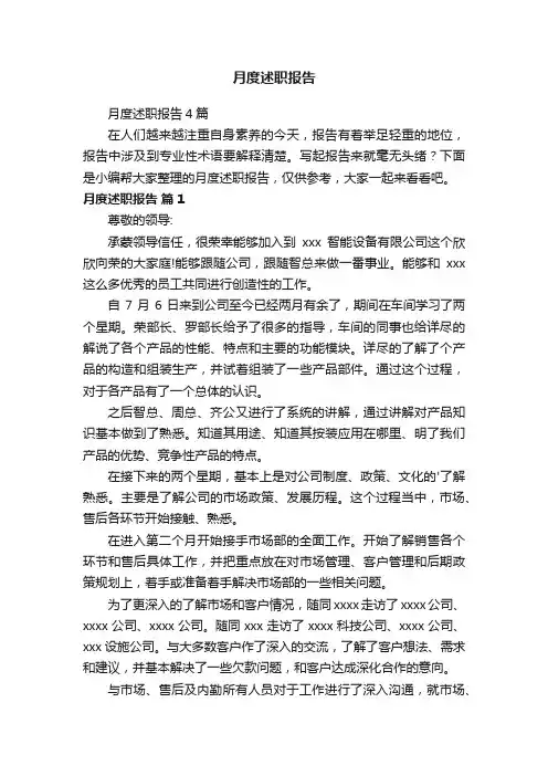 月度述职报告4篇