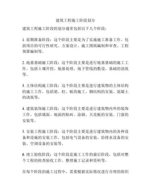 建筑工程施工阶段划分