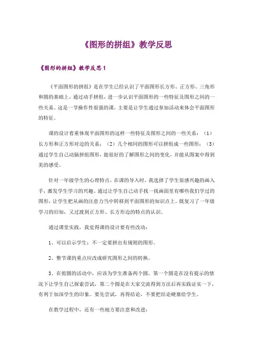 《图形的拼组》教学反思