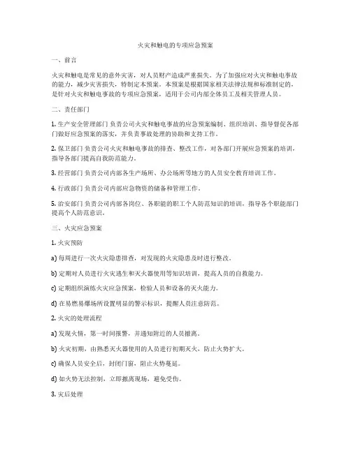 火灾和触电的专项应急预案