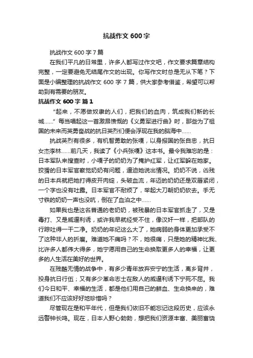 抗战作文600字7篇