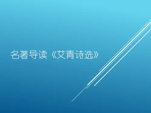 人教版初中语文九年级上册《名著导读《艾青诗选》》