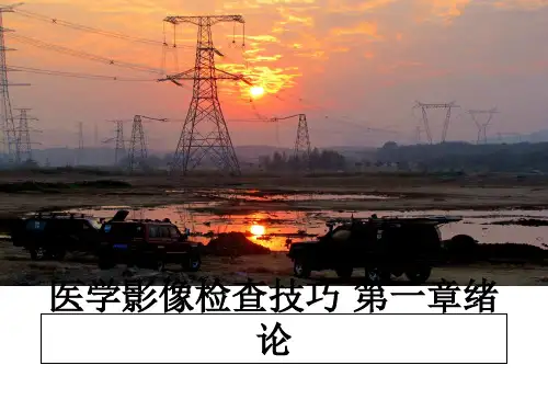 最新医学影像检查技巧 第一章绪论教学讲义ppt课件