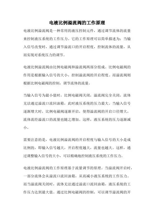 电液比例溢流阀的工作原理