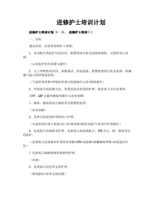 进修护士培训计划