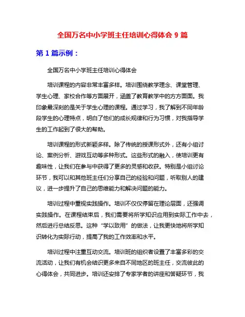 全国万名中小学班主任培训心得体会9篇
