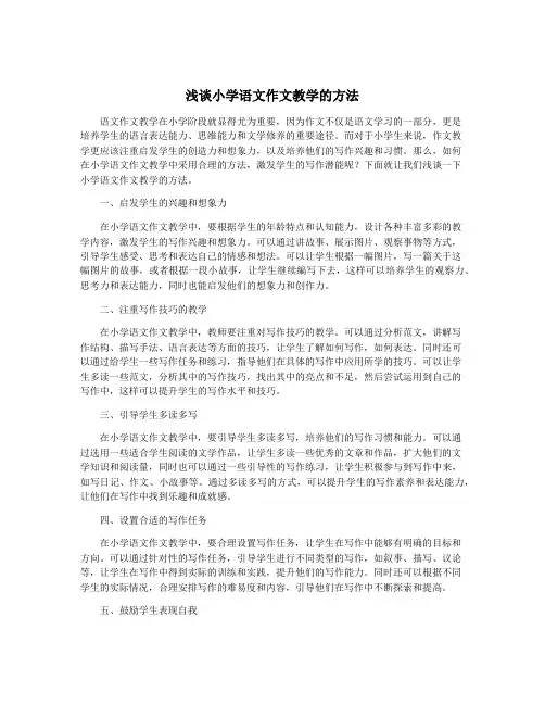 浅谈小学语文作文教学的方法