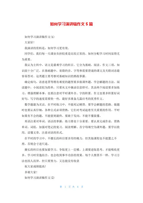 如何学习演讲稿作文5篇