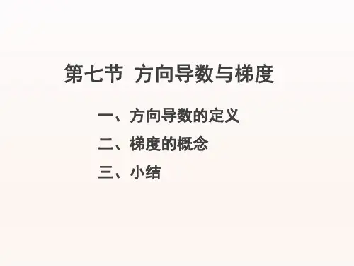 高数7方向导数和梯度