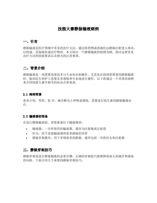 技能大赛静脉输液病例