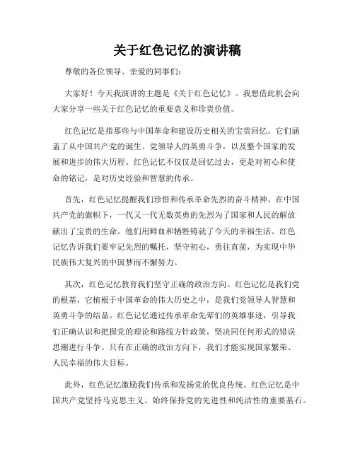 关于红色记忆的演讲稿