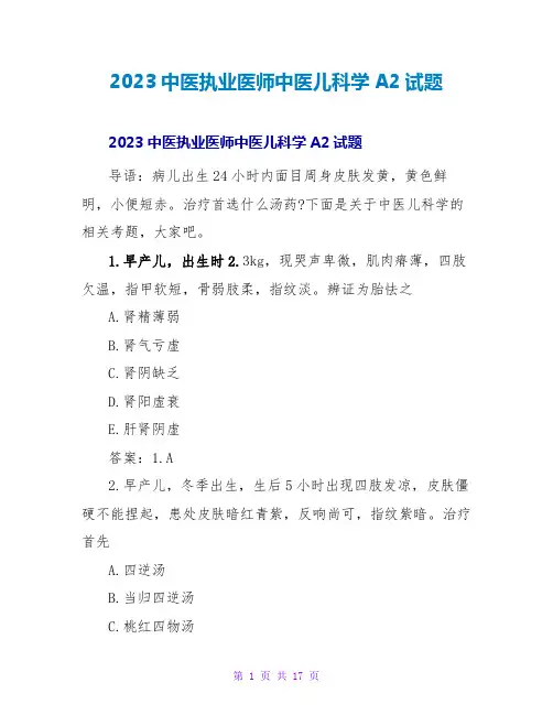 2023中医执业医师中医儿科学A2试题
