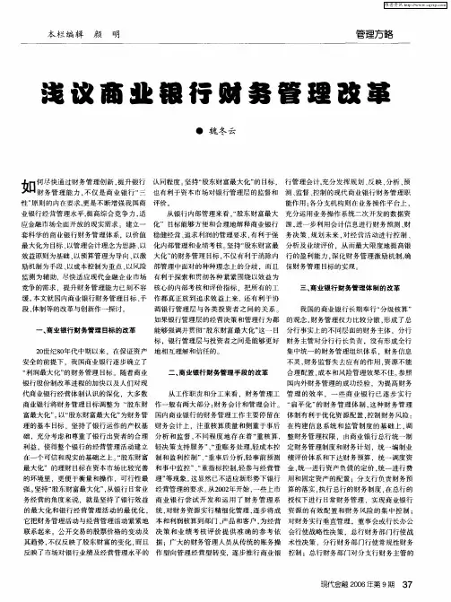 浅议商业银行财务管理改革