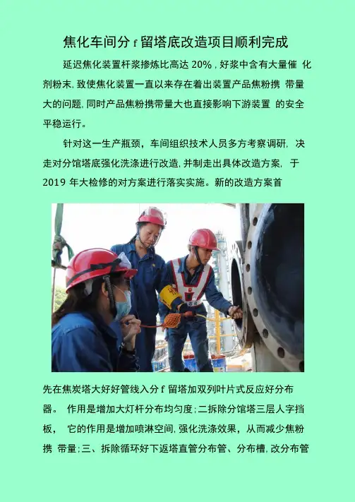 焦化车间分馏塔底改造项目顺利完成.docx
