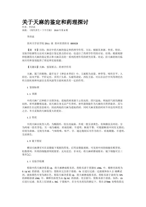 关于天麻的鉴定和药理探讨