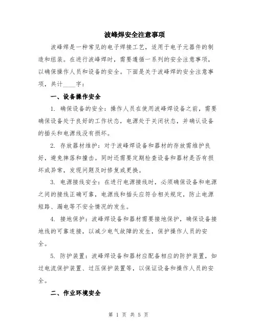 波峰焊安全注意事项