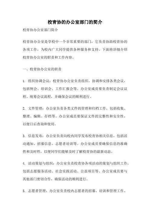 校青协的办公室部门的简介