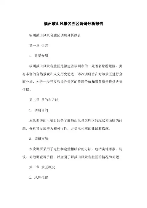 福州鼓山风景名胜区调研分析报告