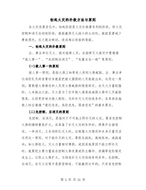 初起火灾的扑救方法与原则(三篇)