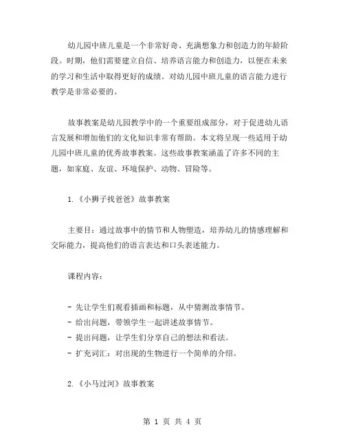 关于幼儿园中班儿童语言故事教案范文大全