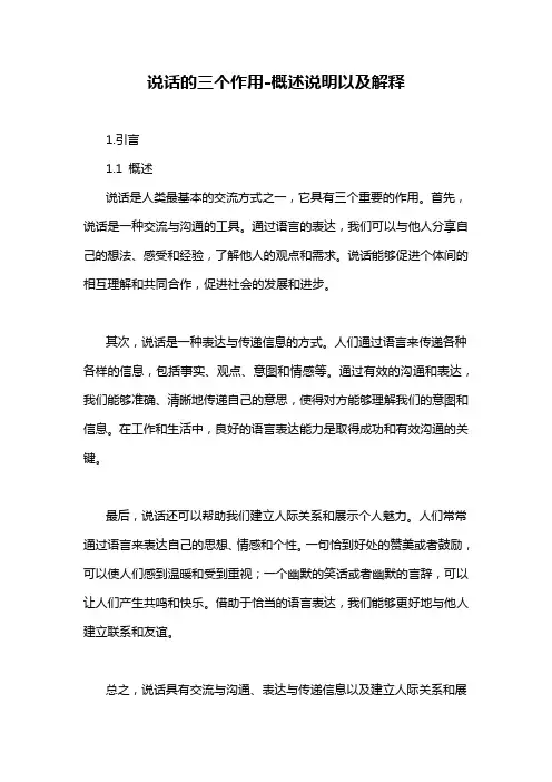 说话的三个作用-概述说明以及解释