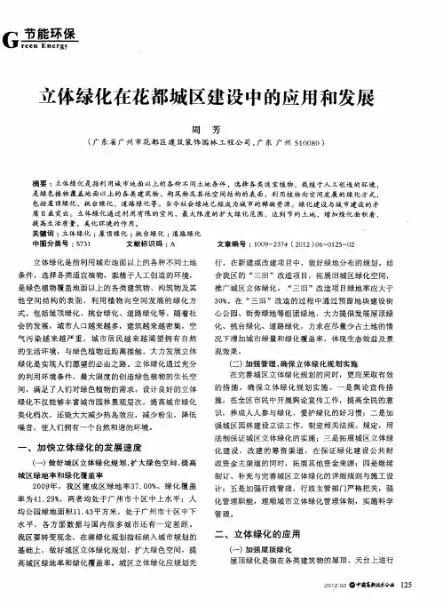 立体绿化在花都城区建设中的应用和发展