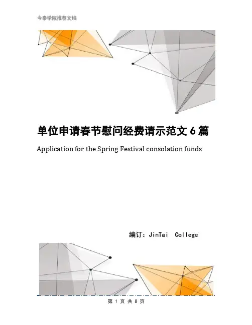单位申请春节慰问经费请示范文6篇