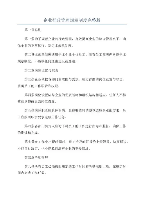 企业行政管理规章制度完整版