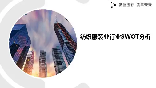 纺织服装业行业SWOT分析