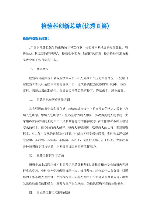 检验科创新总结(优秀8篇)