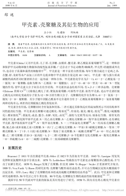 甲壳素_壳聚糖及其衍生物的应用_王小红