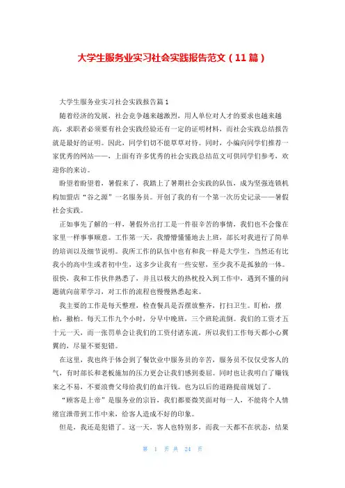 大学生服务业实习社会实践报告范文(11篇)