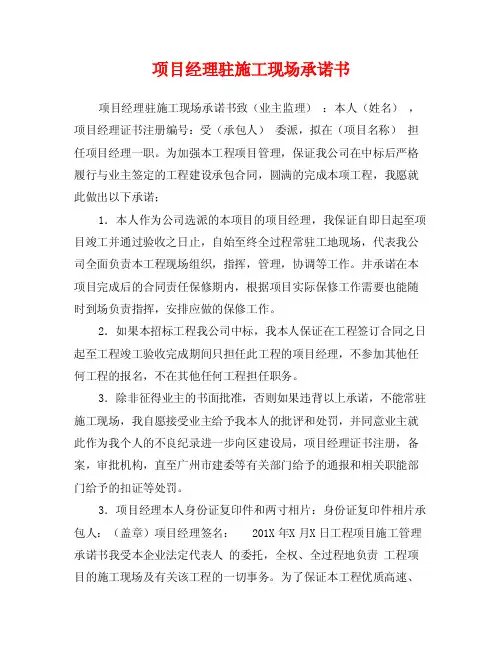 项目经理驻施工现场承诺书