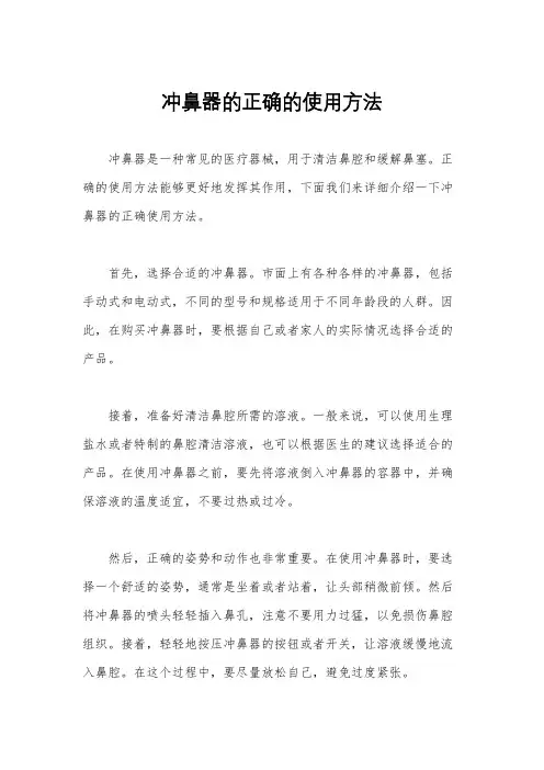 冲鼻器的正确的使用方法