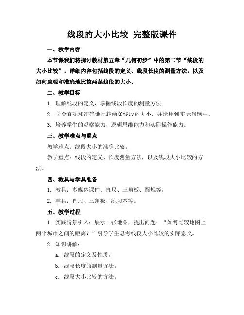 线段的大小比较完整版课件