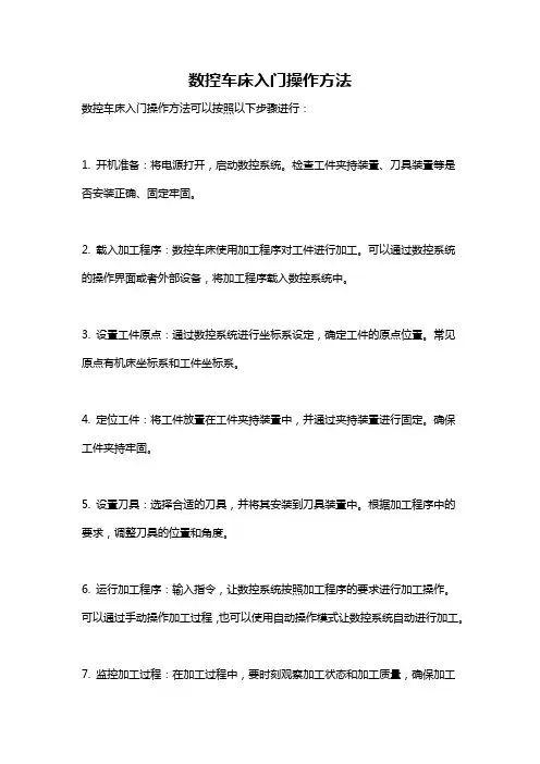 数控车床入门操作方法