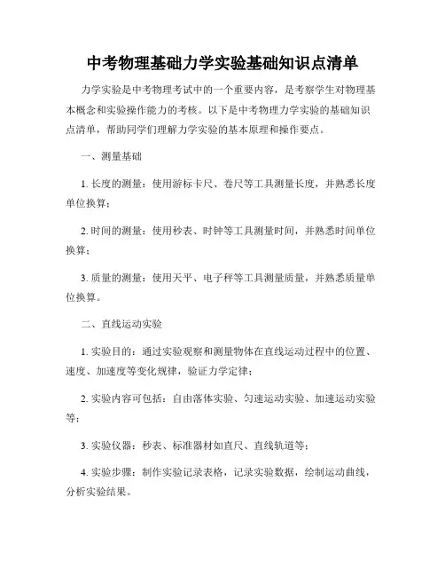 中考物理基础力学实验基础知识点清单