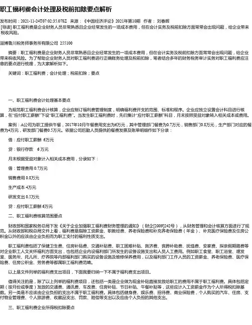 职工福利费会计处理及税前扣除要点解析