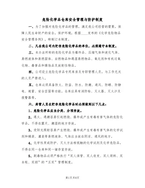 危险化学品仓库安全管理与防护制度（5篇）