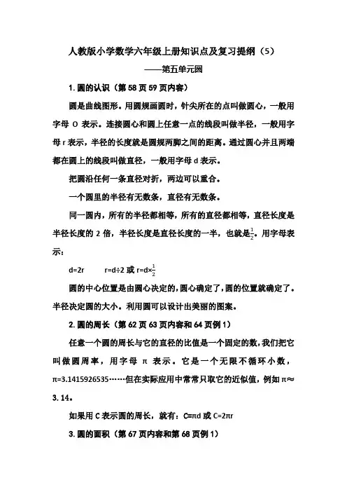 人教版小学数学六年级上册知识点及复习提纲(5)——第五单元圆