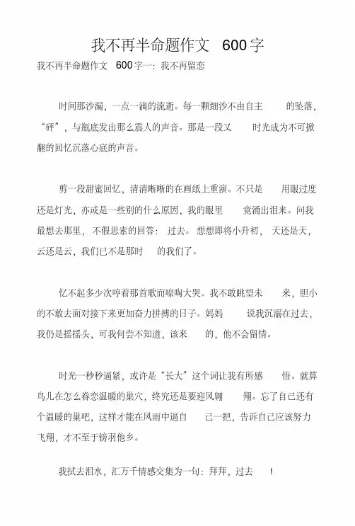 我不再半命题作文600字