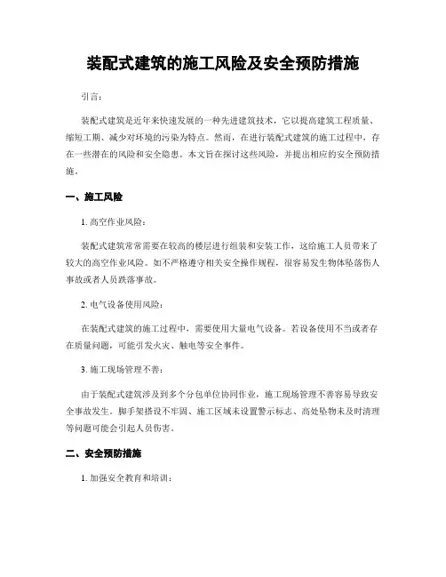 装配式建筑的施工风险及安全预防措施